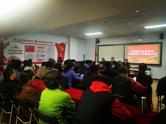 审核评估部署会照片.jpg