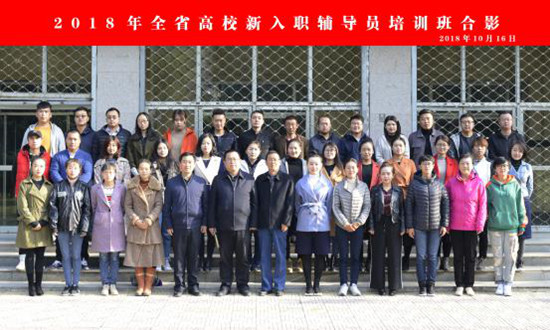 2018年全省高校新入职辅导员培训班在天游官网举办122.jpg